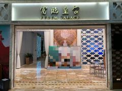 -香港富临皇宫(扬名广场店)