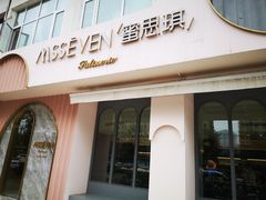 门面-蜜思琪蛋糕(民生路店)