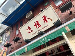-逸桂禾面馆