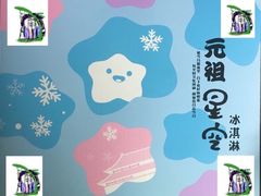 元祖星空-GANSO元祖食品(西安含光路店)