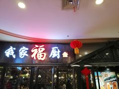 门面-我家福厨(万达中餐厅店)