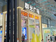 -群光广场