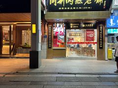 -同利肉燕老铺(澳门路店)