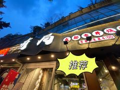 门面-有局·成都市井烧烤·精酿啤酒(双楠店)