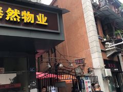 门面-满天星太珍火锅