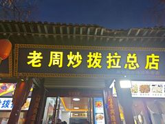 -老周炒拨拉(甘州总店)