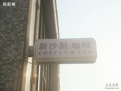 -新沙洞咖啡(泉乐坊店)