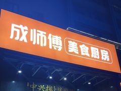 -成师傅·大宋炒菜楼(中兴路店)