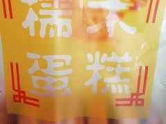 -朱記糯米蛋糕(千川百货店)