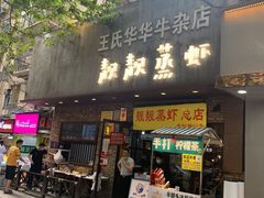 门面-靓靓蒸虾·头牌蒸虾(雪松路总店)
