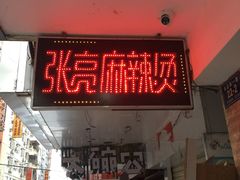 门面-张亮麻辣烫(三亚商品街店)