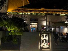 -山也·私厨(岳麓店)
