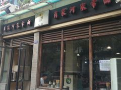门面-肖家河家常面(肖家河北街店)