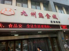-震九州熟食(凯旋路店)