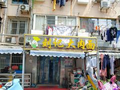 门面-刘记大肉面(三牌楼大街店)