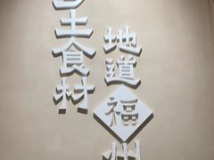 -乡里八闽·福州乡土菜(高宅店)