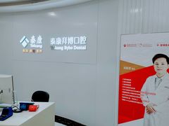 -泰康拜博口腔(柠溪门诊)