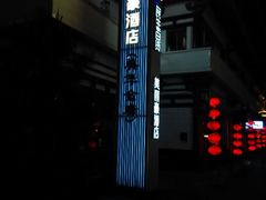 android_upload_pic-美丽豪酒店(西安钟鼓楼回民街店)