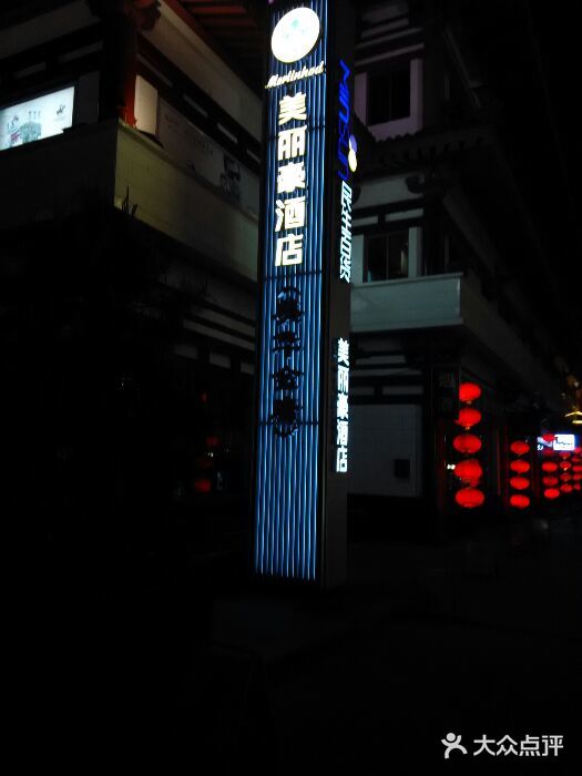 美丽豪酒店(西安钟鼓楼回民街店)android_upload_pic图片