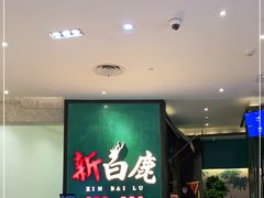 -新白鹿餐厅(金鹰新街口店)