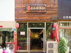 门面-余香七手工酸辣粉(荣勋花园店)