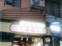 门面-荔園 LaiYuen