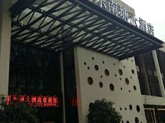 -得尔乐大酒店(南塘店)