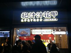 门面-降龙爪爪(建设路1店)