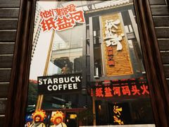 门面-纸盐河码头火锅(十八梯店)