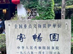 -惠山古镇·寄畅园