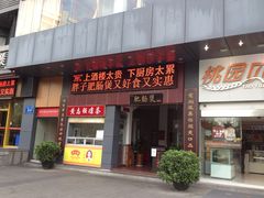 门面-火胖子肥肠煲·始于1998(南山村店)