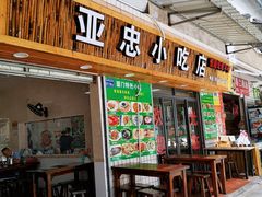 门面-亚忠小吃店(曾厝垵店)
