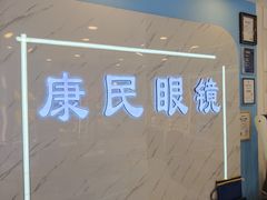 -康民眼镜