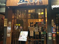 门面-豊 胜手丼
