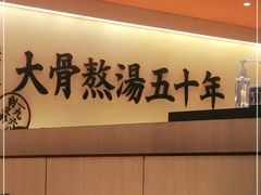 -味千拉面(上海蓝天路店)