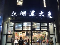 门面-江湖黑大兔(杨家坪店)