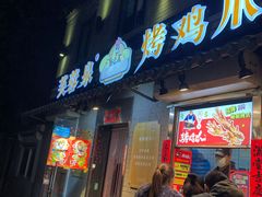 门面-芙蓉泉·烤鸡爪(芙蓉街店)