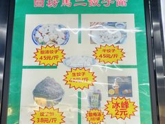 -回坊马二饺子馆