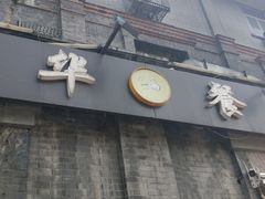 门面-奥华餐厅·老张记(台基厂店)