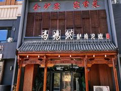 -高玛纳驴肉火烧(一世界店)