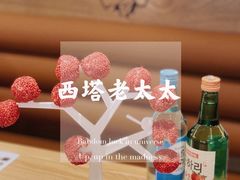 -西塔老太太泥炉烤肉(湖东领汇广场店)