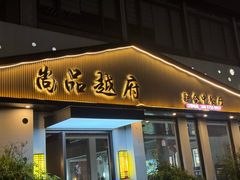 -尚品越府·融合餐厅(延安路店)