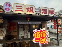 -三姐酒酿(老门东店)