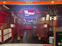 -牛New寿喜烧(金鹰世界店)