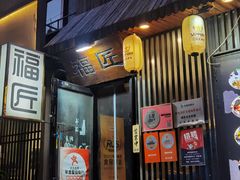 -福匠日本料理(人民路店)