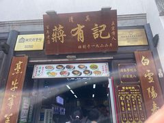 -清真蒋有记(老门东店)