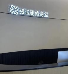 -Fundi张玉珊修身堂·indiba·BTL科技瘦身