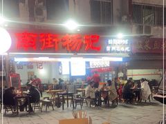 -南街杨记·麻辣烫