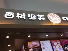 门面-西树泡芙(北京金源2店)