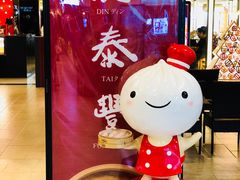 -鼎泰丰(当代商城店)